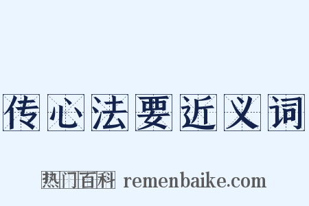 传心法要近义词是什么意思的图片